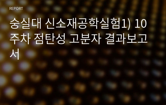 숭실대 신소재공학실험1) 10주차 점탄성 고분자 결과보고서