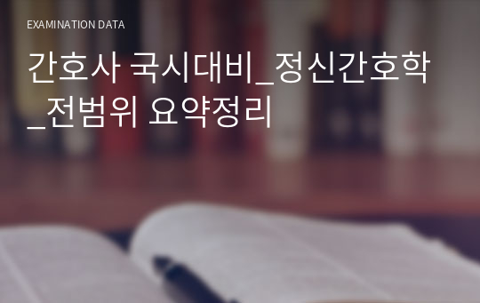 간호사 국시대비_정신간호학_전범위 요약정리