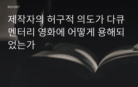 제작자의 허구적 의도가 다큐멘터리 영화에 어떻게 용해되었는가