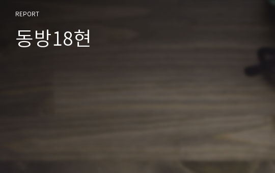 동방18현