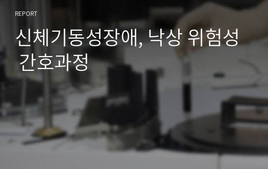 신체기동성장애, 낙상 위험성 간호과정