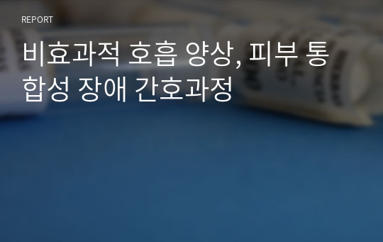 비효과적 호흡 양상, 피부 통합성 장애 간호과정