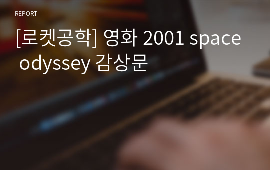 [로켓공학] 영화 2001 space odyssey 감상문