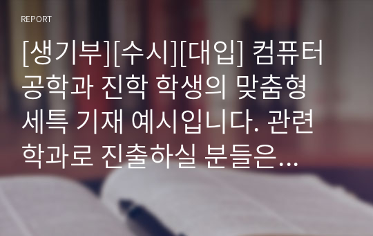 [생기부][수시][대입] 컴퓨터공학과 진학 학생의 맞춤형 세특 기재 예시입니다. 관련 학과로 진출하실 분들은 꼭 참고하시길 바랍니다.