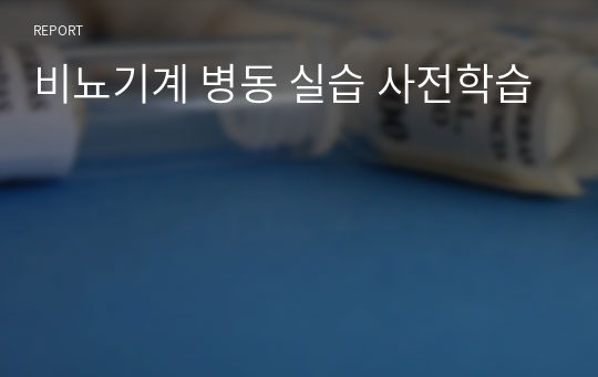 비뇨기계 병동 실습 사전학습