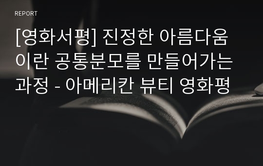 [영화서평] 진정한 아름다움이란 공통분모를 만들어가는 과정 - 아메리칸 뷰티 영화평