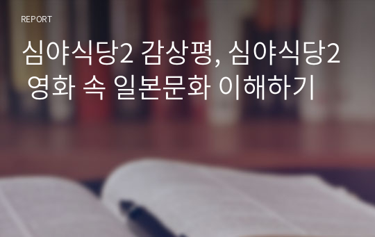 심야식당2 감상평, 심야식당2 영화 속 일본문화 이해하기