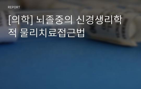 [의학] 뇌졸중의 신경생리학적 물리치료접근법