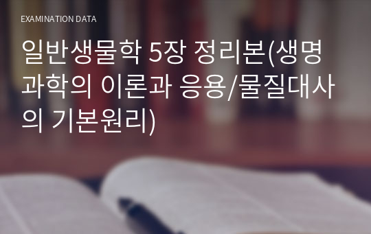 일반생물학 5장 정리본(생명과학의 이론과 응용/물질대사의 기본원리)