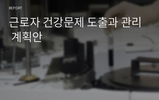 근로자 건강문제 도출과 관리 계획안