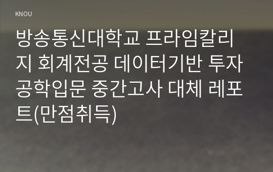 방송통신대학교 프라임칼리지 회계전공 데이터기반 투자공학입문 중간고사 대체 레포트(만점취득)