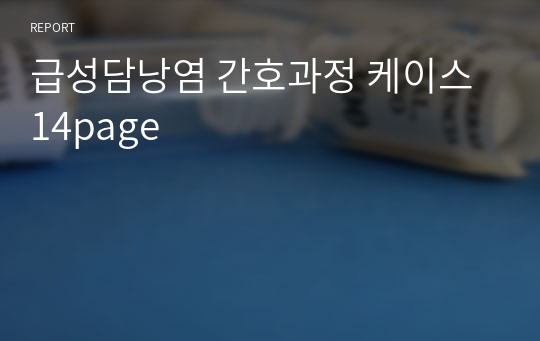 급성담낭염 간호과정 케이스 14page