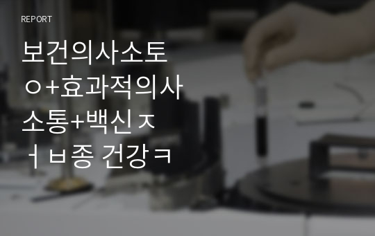 보건의사소통+효과적의사소통+백신접종 건강캠페인+매스미디어 배양효과+헬스리터러시