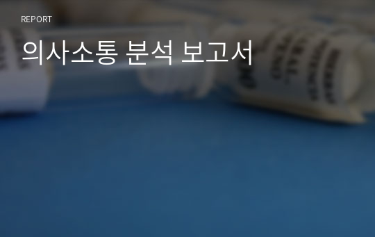 의사소통 분석 보고서