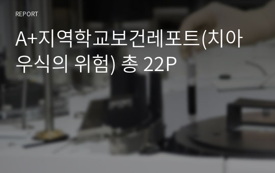 A+지역사회간호학 학교보건 케이스스터디 (치아우식의 위험) 총 22P