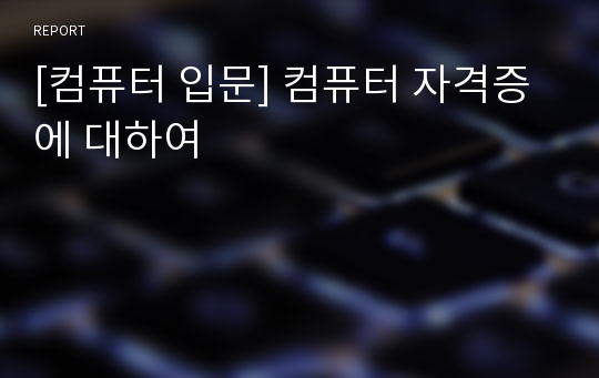 [컴퓨터 입문] 컴퓨터 자격증에 대하여