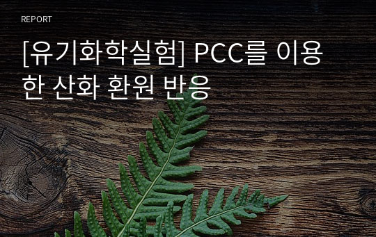 [유기화학실험] PCC를 이용한 산화 환원 반응