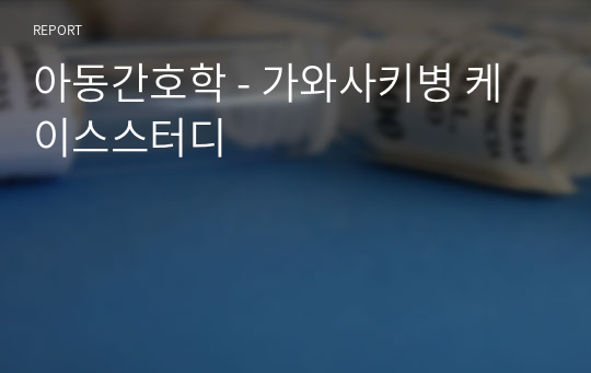 아동간호학 - 가와사키병 케이스스터디