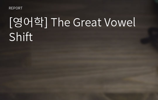 [영어학] The Great Vowel Shift