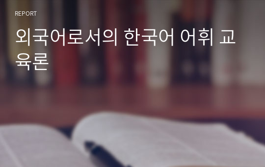 외국어로서의 한국어 어휘 교육론