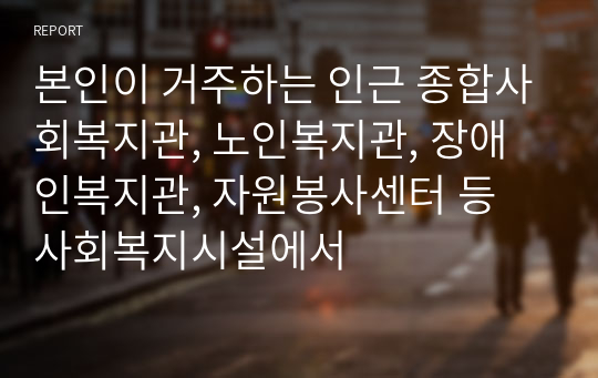 본인이 거주하는 인근 종합사회복지관, 노인복지관, 장애인복지관, 자원봉사센터 등 사회복지시설에서