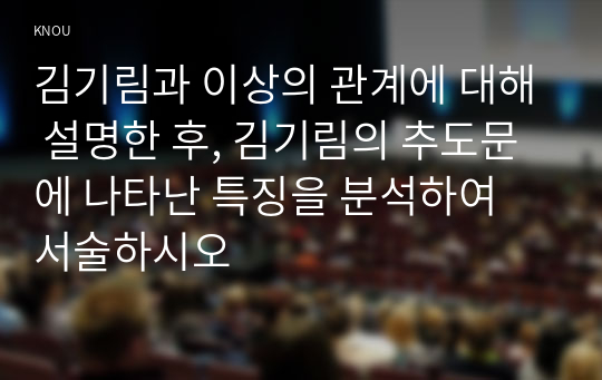 김기림과 이상의 관계에 대해 설명한 후, 김기림의 추도문에 나타난 특징을 분석하여 서술하시오