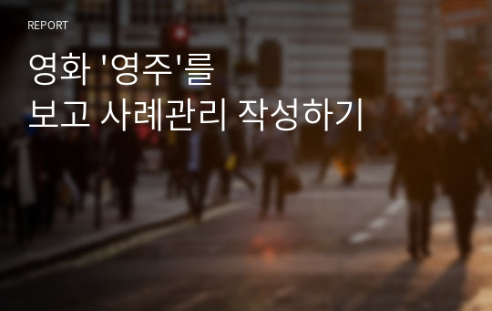 영화 &#039;영주&#039;를 보고 사례관리 작성하기