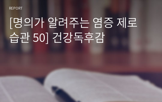 [명의가 알려주는 염증 제로 습관 50] 건강독후감