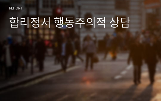 합리정서 행동주의적 상담