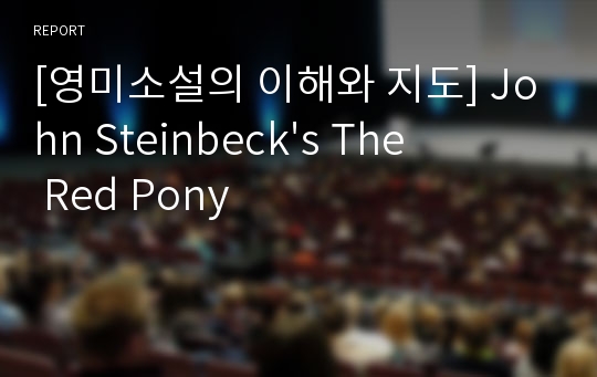 [영미소설의 이해와 지도] John Steinbeck&#039;s The Red Pony