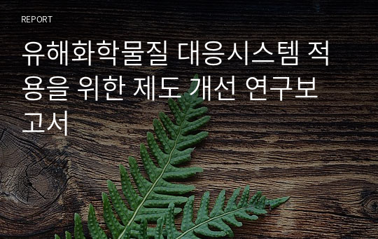 &lt;현역의대생&gt; 유해화학물질의 영향과 제도방안_탐구보고서_생명과학(세특)