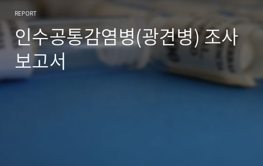 &lt;현역의대생&gt; 인수공통감염병_탐구보고서_생명과학(세특)