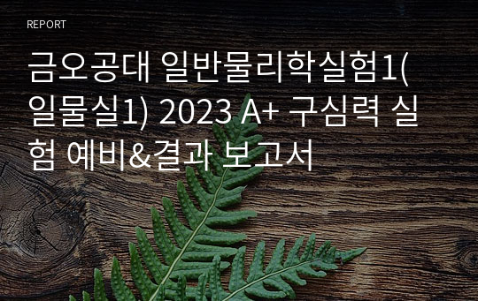 금오공대 일반물리학실험1(일물실1) 2023 A+ 구심력 실험 예비&amp;결과 보고서