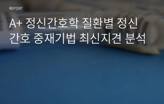 A+ 정신간호학 질환별 정신간호 중재기법 최신지견 분석