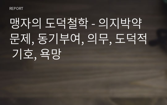 맹자의 도덕철학 - 의지박약 문제, 동기부여, 의무, 도덕적 기호, 욕망