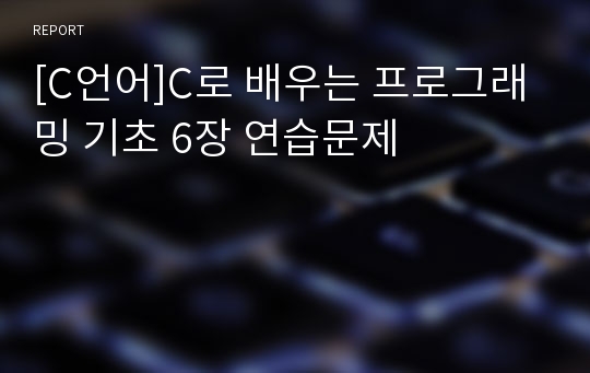 [C언어]C로 배우는 프로그래밍 기초 6장 연습문제