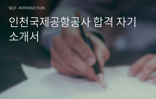 인천국제공항공사 합격 자기소개서