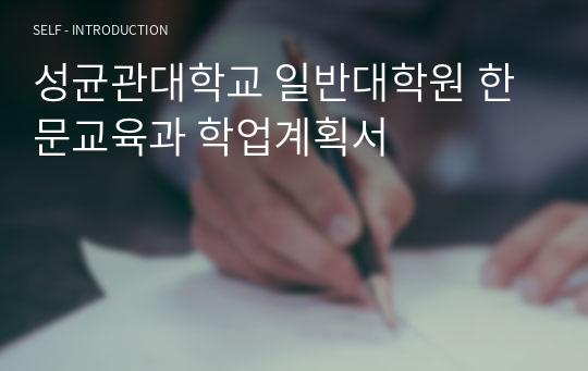 성균관대학교 일반대학원 한문교육과 학업계획서