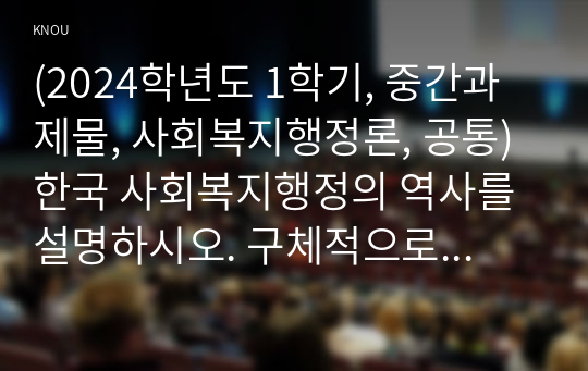 (2024학년도 1학기, 중간과제물, 사회복지행정론, 공통) 한국 사회복지행정의 역사를 설명하시오. 구체적으로 다음의 주제에 대해 각각 기술하시오. 1. 1990년대 이후 사회복지기관에서 사회복지행정에 대한 수요가 촉발된 요인 2. 2000년 이후부터 현재까지 한국 사회복지행정의 역사 요약 3. 최근 사회복지행정의 발전 현황을 알 수 있는 1개 사례 발굴