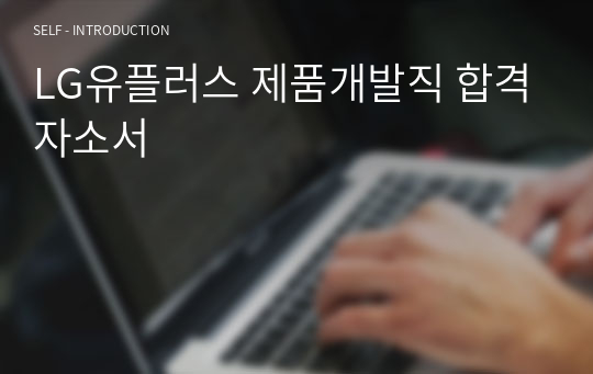 LG유플러스 제품개발직 합격자소서