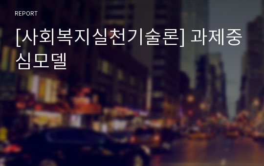 [사회복지실천기술론] 과제중심모델