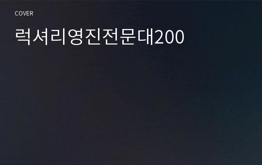 럭셔리영진전문대200