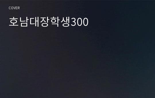 호남대장학생300