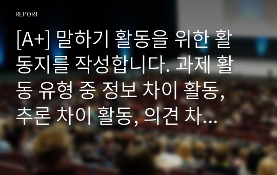 [A+] 말하기 활동을 위한 활동지를 작성합니다. 과제 활동 유형 중 정보 차이 활동, 추론 차이 활동, 의견 차이 활동을 하기 위한 말하기 활동지를 작성하십시오. 각 활동마다 초급과 중급의 활동지를 작성해야 합니다. 총 6개의 말하기 활동지를 작성하십시오.