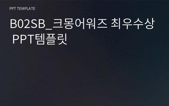 B02SB_크몽어워즈 최우수상 PPT템플릿