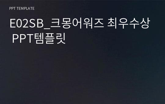 E02SB_크몽어워즈 최우수상 PPT템플릿