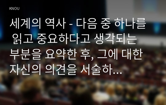 세계의 역사 - 다음 중 하나를 읽고 중요하다고 생각되는 부분을 요약한 후, 그에 대한 자신의 의견을 서술하세요. - 라시드 할리디, 팔레스타인 100년 전쟁(열린책들, 2021)