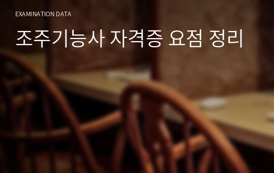 조주기능사 자격증 요점 정리