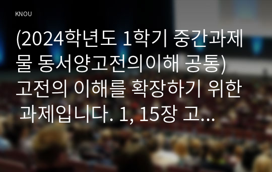 (2024학년도 1학기 중간과제물 동서양고전의이해 공통) 고전의 이해를 확장하기 위한 과제입니다. 1, 15장 고전 중 하나를 선택하여 고전의 핵심 내용을 자기 글로 요약정리하고, 해당 고전의 내용이 지금 우리 현대인의 삶에서 인간과 사회의 문제를 해결하는 데 어떤 도움이 될 수 있을지 현대적 의의와 의미에 대해 구체적으로 논하시오.&lt;순자&gt;