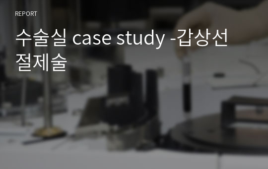 수술실 case study -갑상선절제술